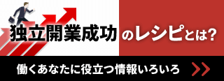 独立成功のレシピとは