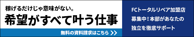 トータルリペア