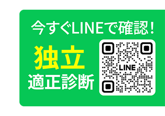 今すぐLINEで確認！独立適正診断