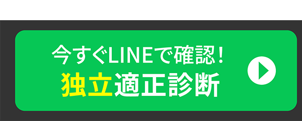 今すぐLINEで確認！独立適正診断