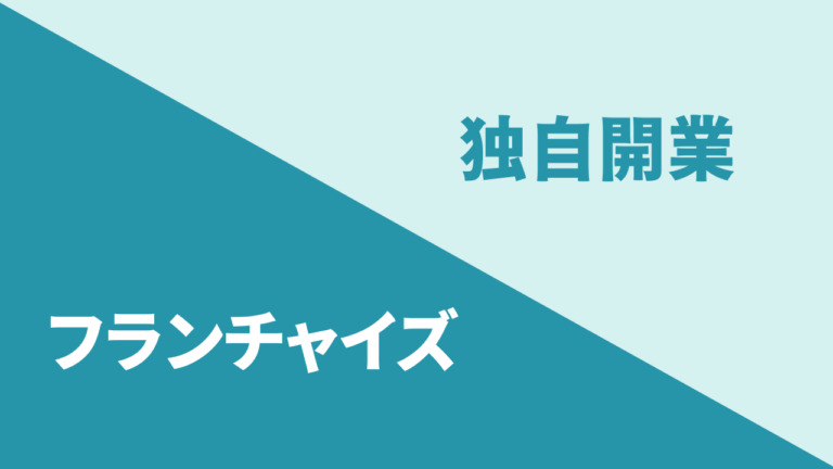 フランチャイズ