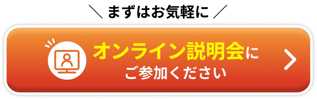 オンライン説明会毎日開催中!