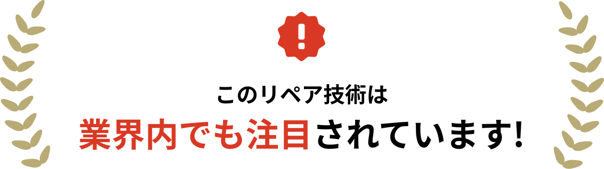 このリペア技術は業界内でも注目されています!