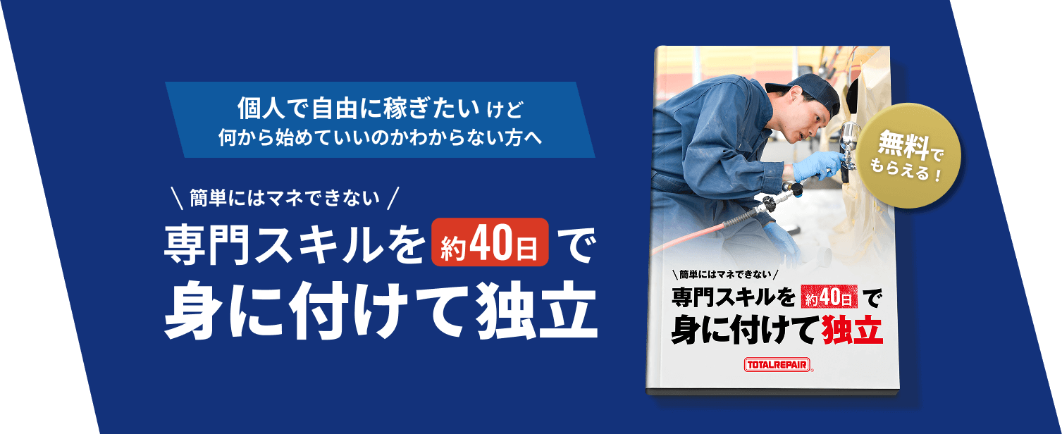 トータルリペア