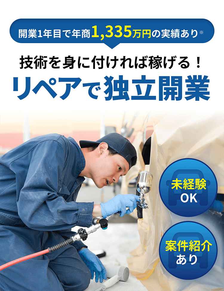 リペアで独立開業