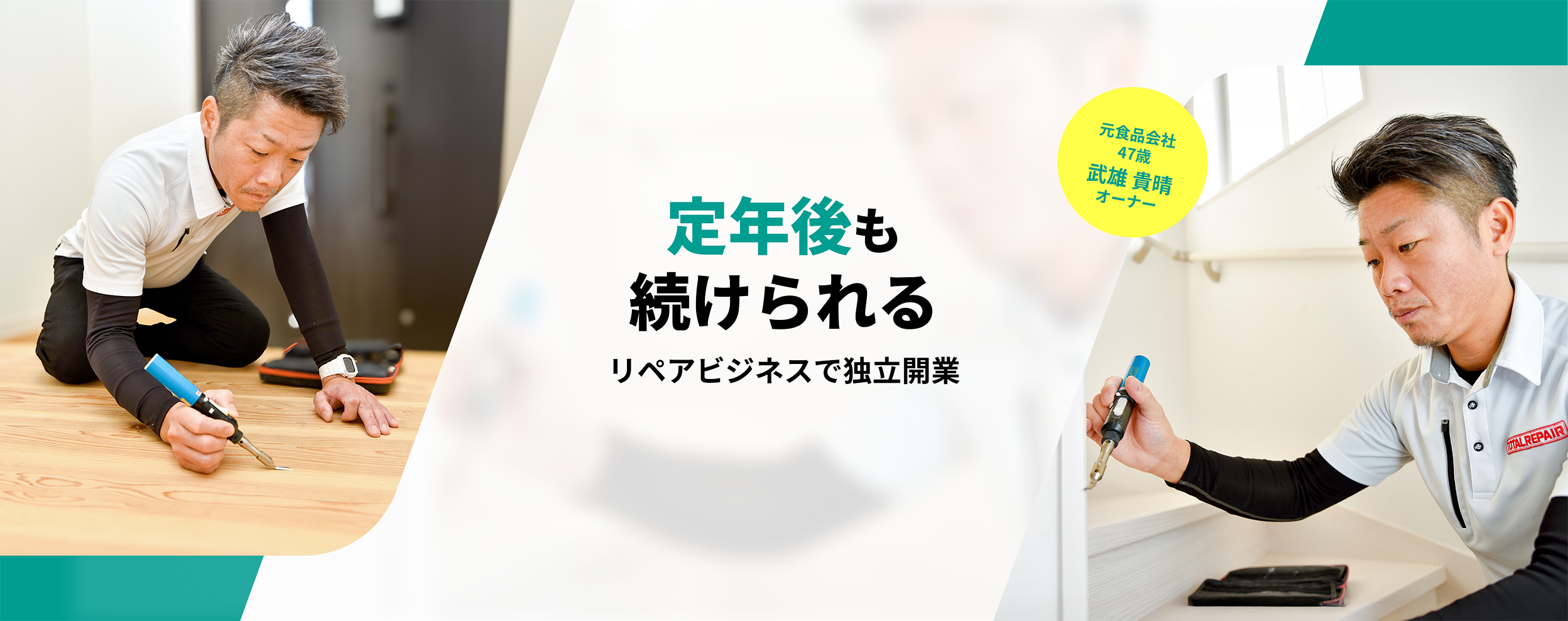 定年後も続けられるリペアビジネスで独立開業