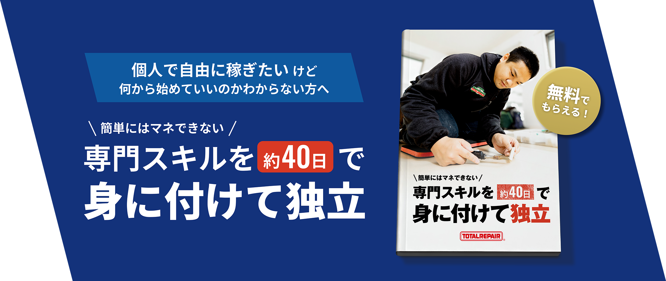 トータルリペア