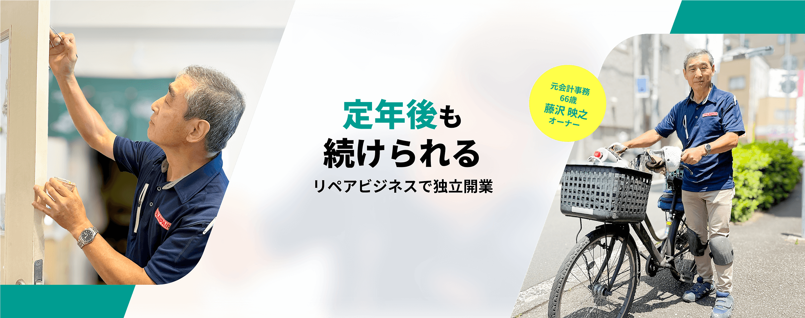 定年後も続けられるリペアビジネスで独立開業