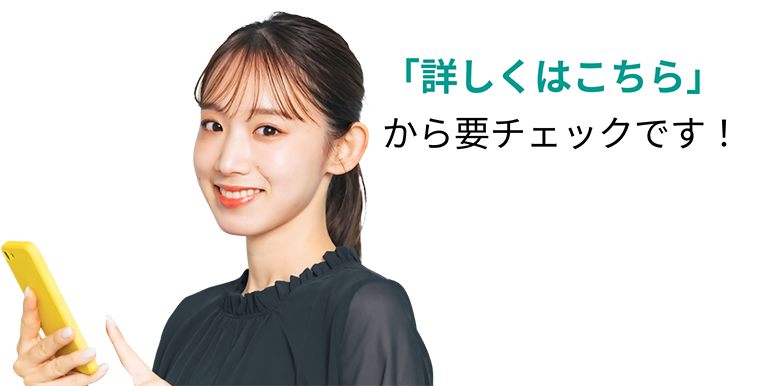 「詳しくはこちら」から要チェックです！