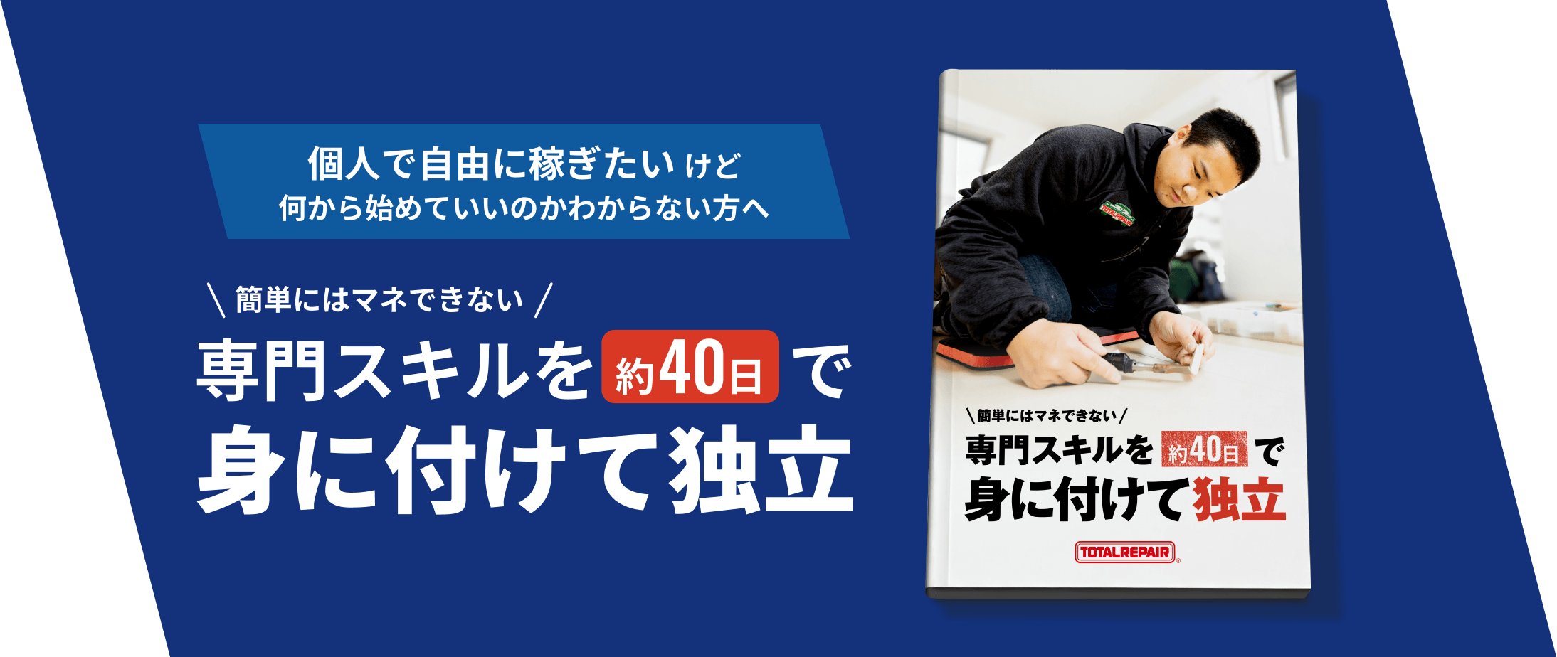 トータルリペア