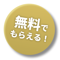 無料でもらえる