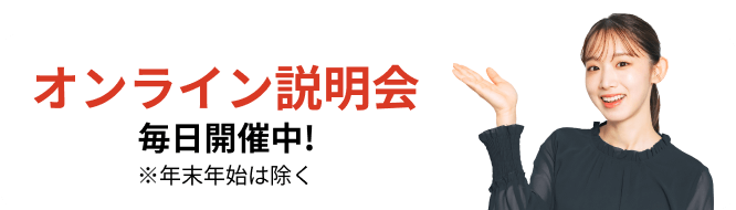 オンライン説明会