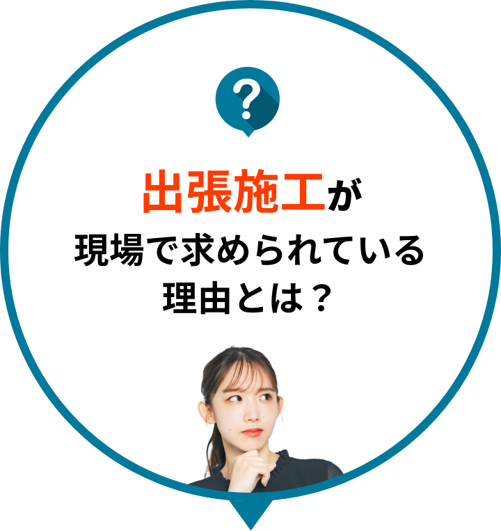 出張施工が現場で求められている理由とは？