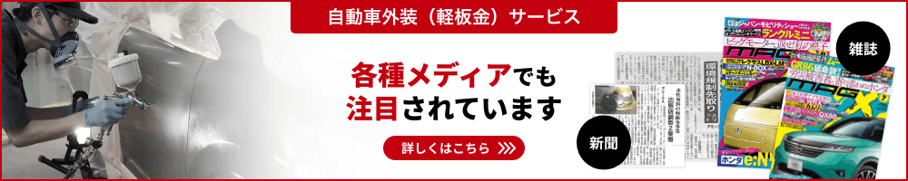 出張カーリペアサービス　各種メディアでも注目されています