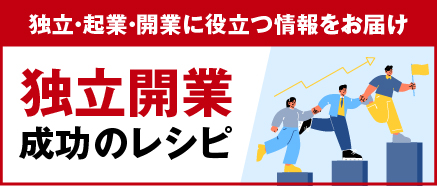 独立開業成功のレシピ